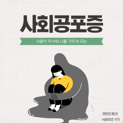 사회공포증게시글의 첨부 이미지