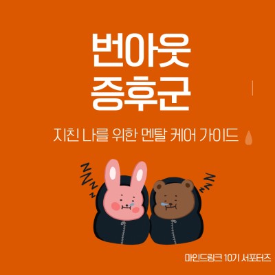 번아웃 증후군게시글의 첨부 이미지
