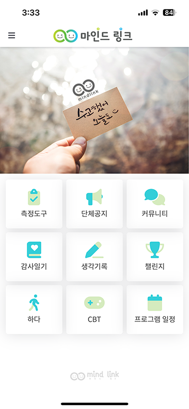마인드링크 어플 화면안