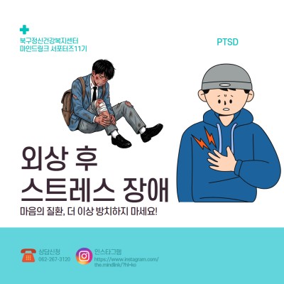 외상 후 스트레스 장애 (PTSD…게시글의 첨부 이미지
